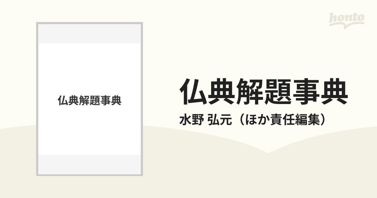 仏典解題事典の通販/水野 弘元 - 紙の本：honto本の通販ストア