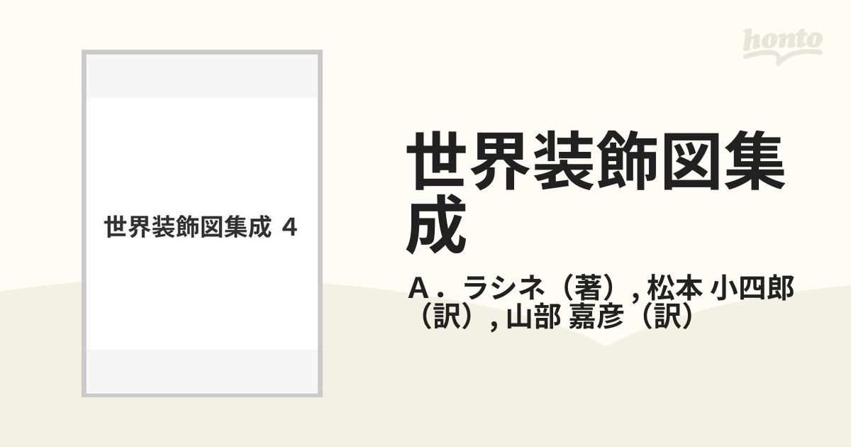 世界装飾図集成 ４の通販/Ａ．ラシネ/松本 小四郎 - 紙の本