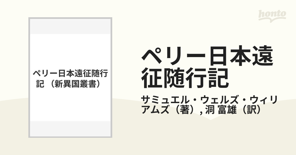 ペリー日本遠征随行記