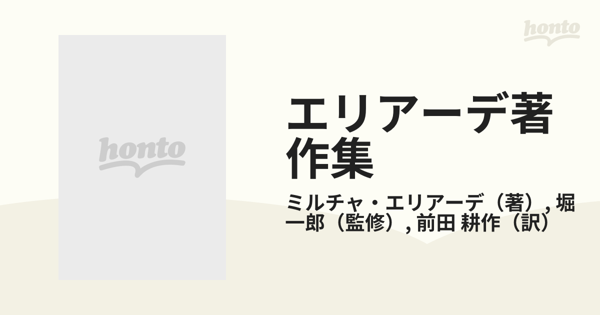 エリアーデ著作集 第８巻 宗教の歴史と意味