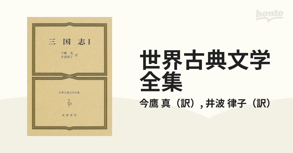 世界古典文学全集 ２４Ａ 三国志 １の通販/今鷹 真/井波 律子 - 紙の本