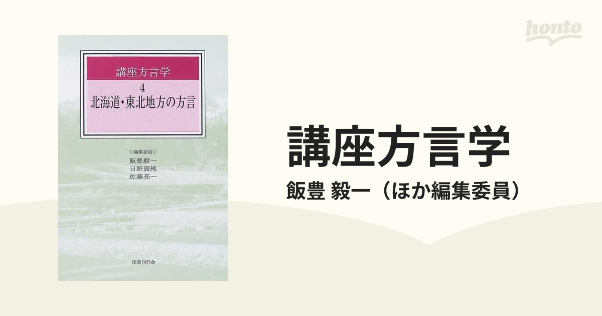 講座方言学 ４ 北海道・東北地方の方言