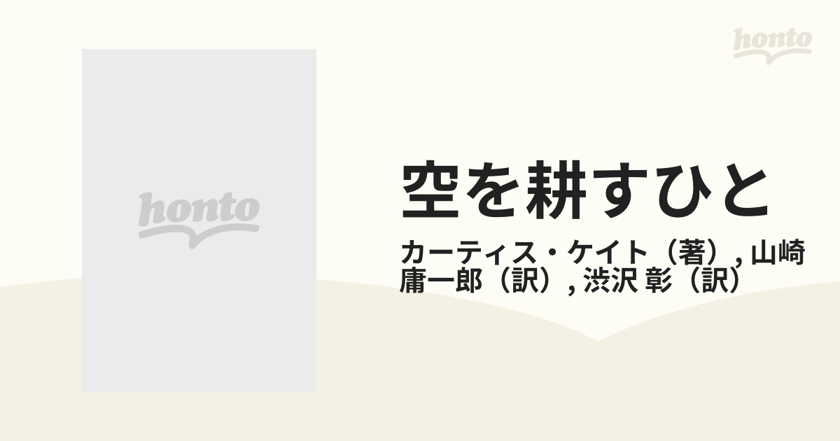 空を耕すひと サン＝テグジュペリの生涯 上巻