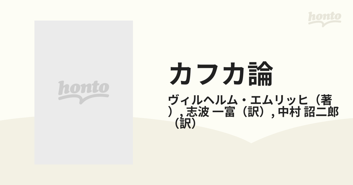 桜瑪瑙 エムリツヒ カフカ論1 蜂起する事物 - 通販 - www.bijoux