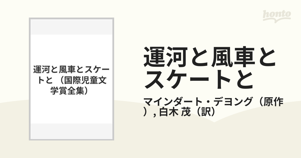 運河と風車とスケートとの通販/マインダート・デヨング/白木 茂 - 紙の