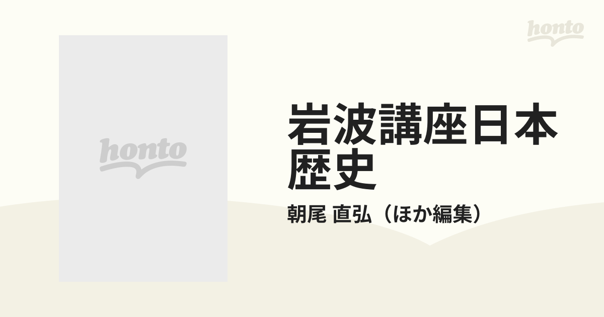 岩波講座日本歴史 １０ 近世 ２の通販/朝尾 直弘 - 紙の本：honto本の