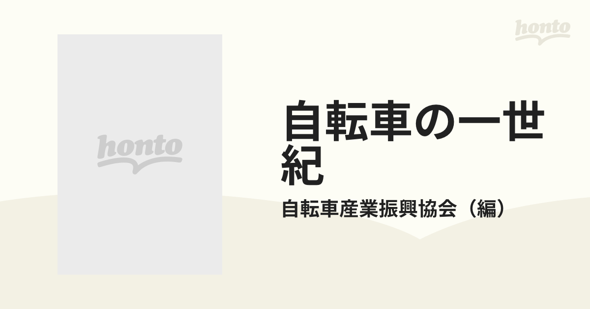 出版社自転車産業振興協会自転車の一世紀―日本自転車産業史 (1973年