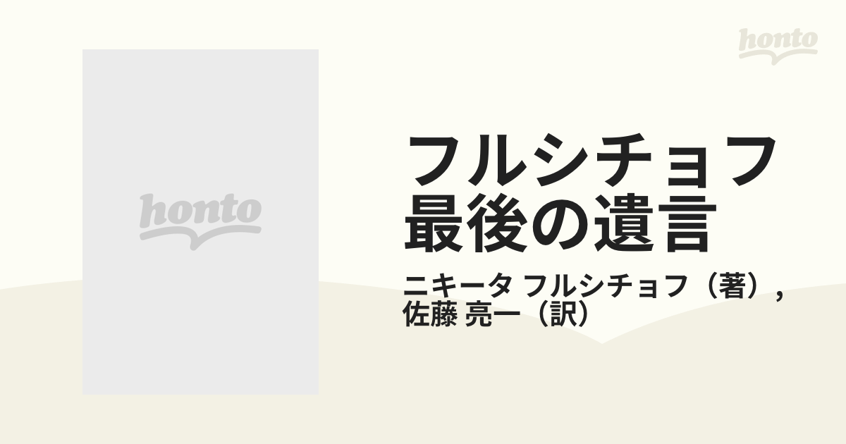 フルシチョフ最後の遺言 下の通販/ニキータ フルシチョフ/佐藤 亮一