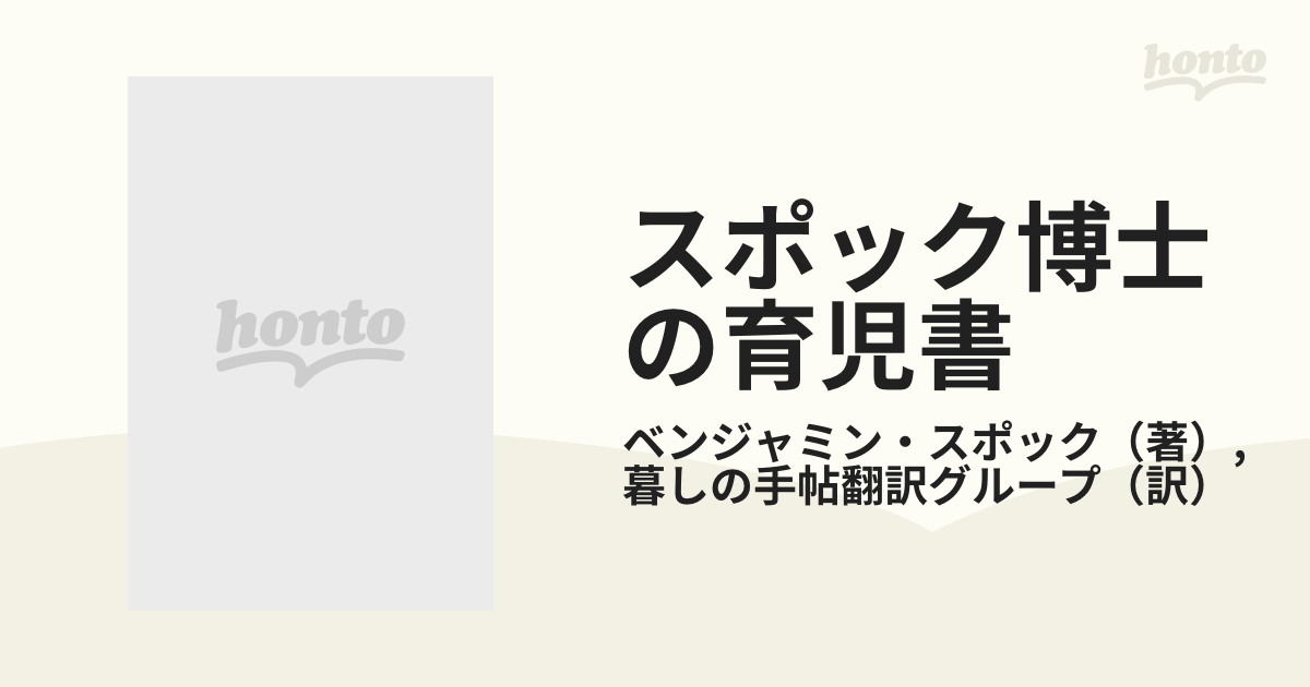 スポック博士の育児書の通販/ベンジャミン・スポック/暮しの手帖翻訳