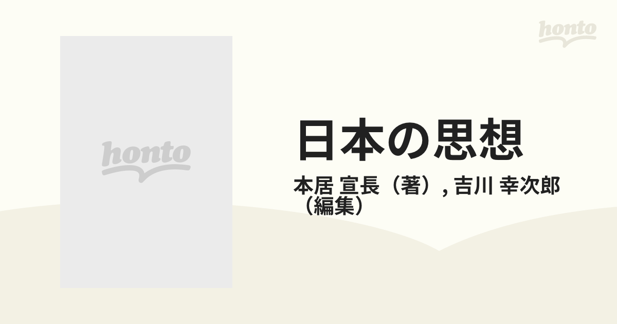 日本の思想 １５ 本居宣長集の通販/本居 宣長/吉川 幸次郎 - 紙の本