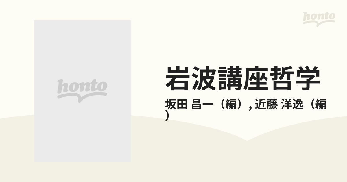 岩波講座哲学 ６ 自然の哲学の通販/坂田 昌一/近藤 洋逸 - 紙の本 