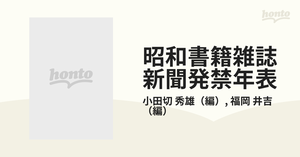 昭和書籍雑誌新聞発禁年表 上の通販/小田切 秀雄/福岡 井吉 - 紙の本