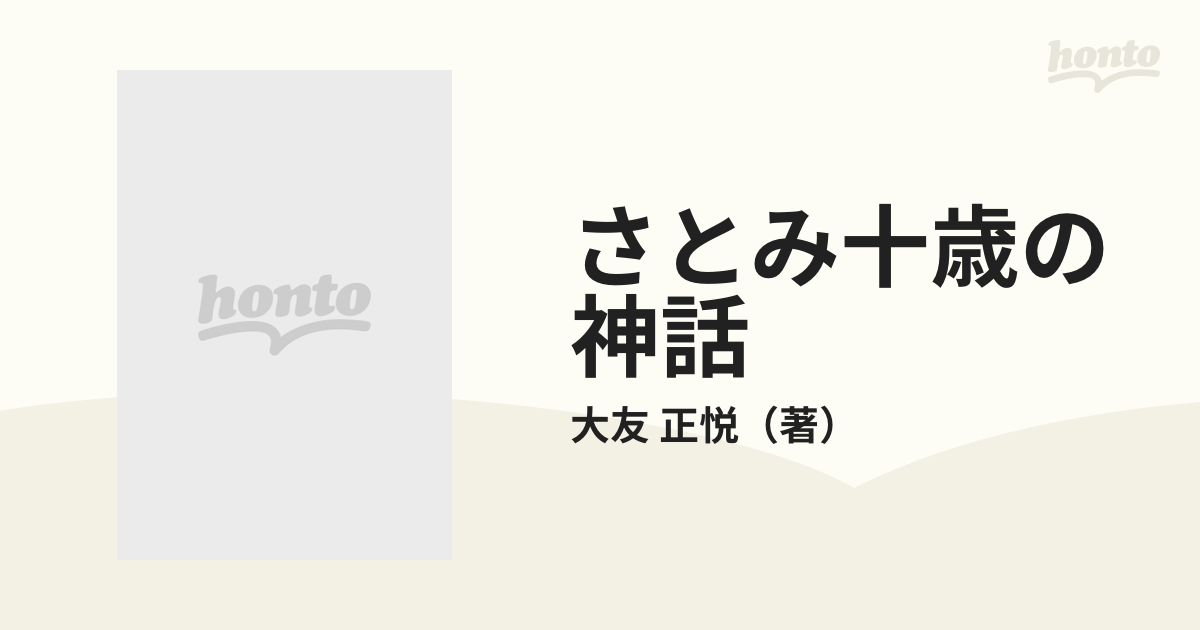 さとみ十歳の神話 大友正悦写真集 スペインの光と影の中で…の通販 大友 正悦 紙の本：honto本の通販ストア