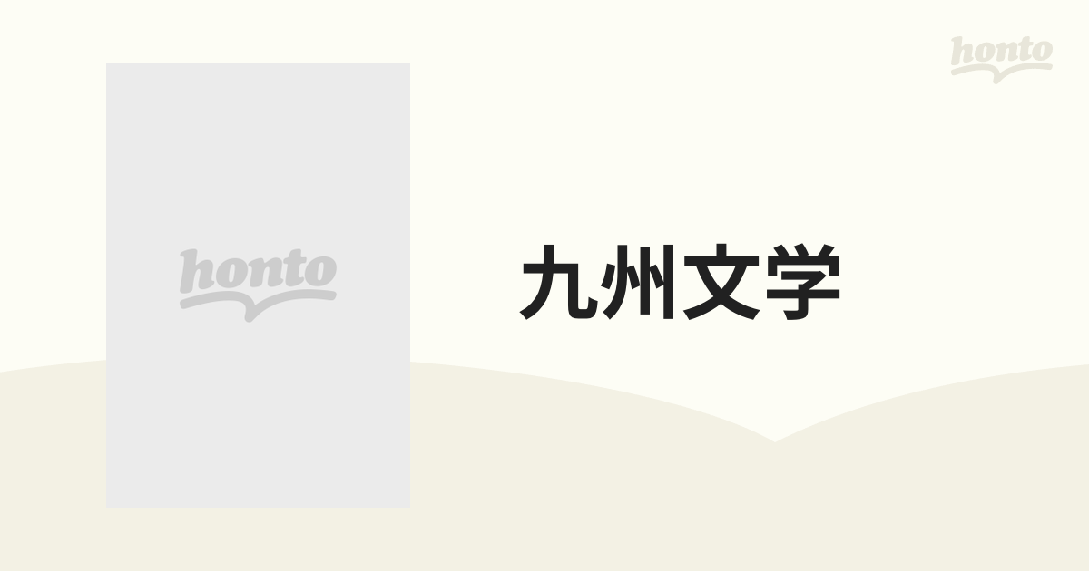 九州文学 復刻版 ５ 第３２冊〜第３８冊の通販 - 小説：honto本の通販