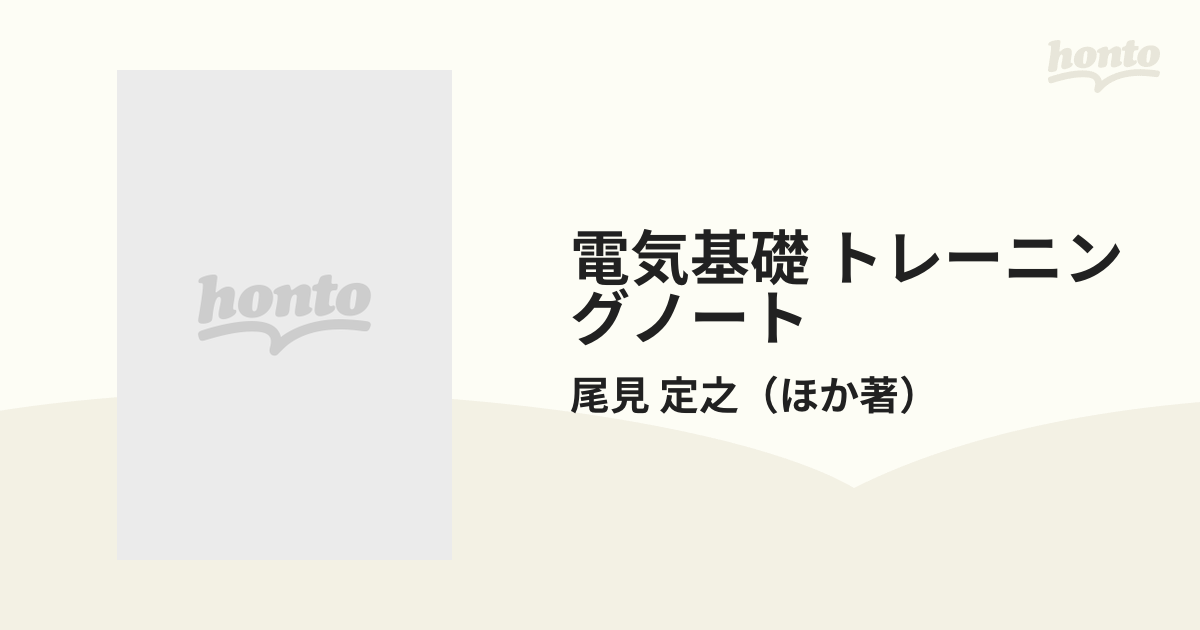 電気基礎 トレーニングノート 下