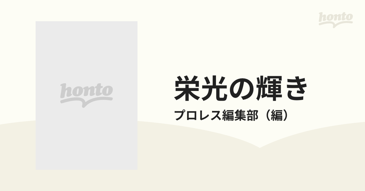 栄光の輝き 実物大プロレス・チャンピオンベルトの通販/プロレス編集部