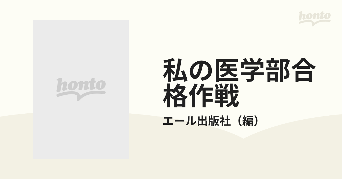 私の医学部合格作戦 こうすれば難関も突破できる・合格体験記 ’８４年版