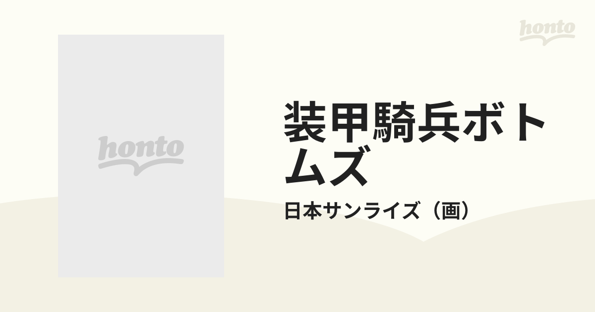 装甲騎兵ボトムズ １ キコリあやうし！！の通販/日本サンライズ - 紙の