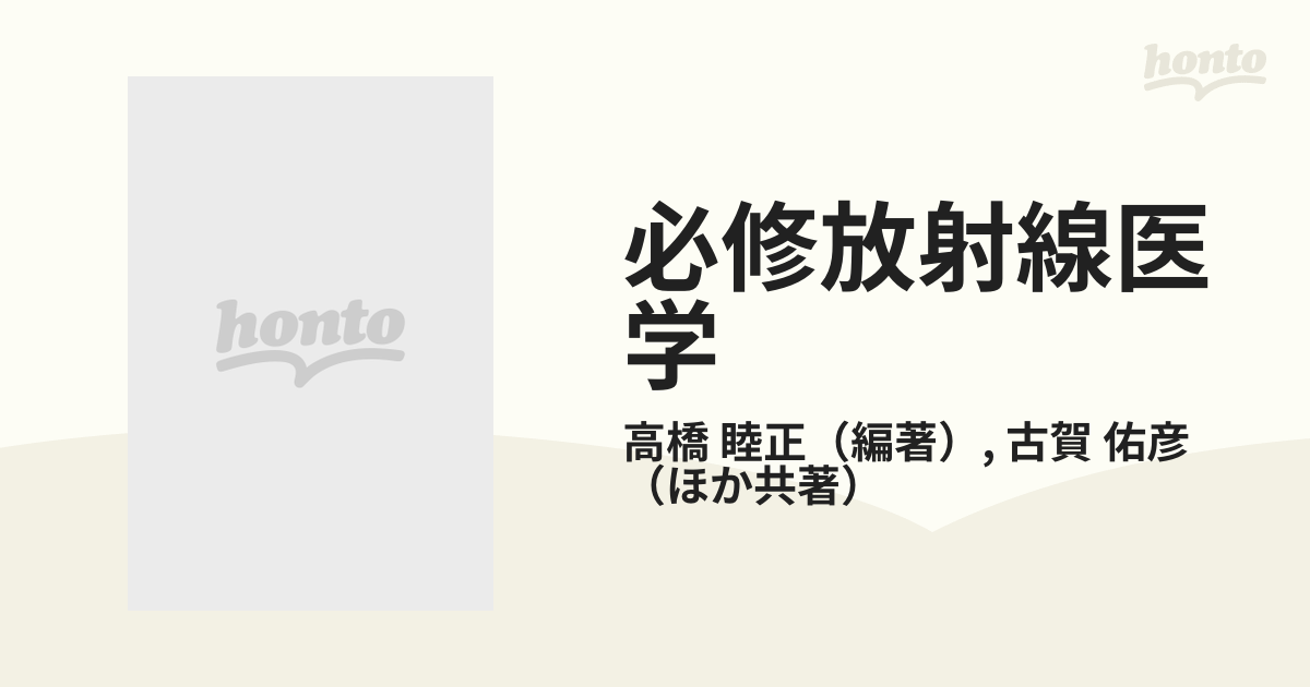 必修放射線医学の通販/高橋 睦正/古賀 佑彦 - 紙の本：honto本の通販ストア