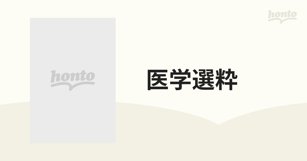 医学選粋 第３３号の通販 - 紙の本：honto本の通販ストア