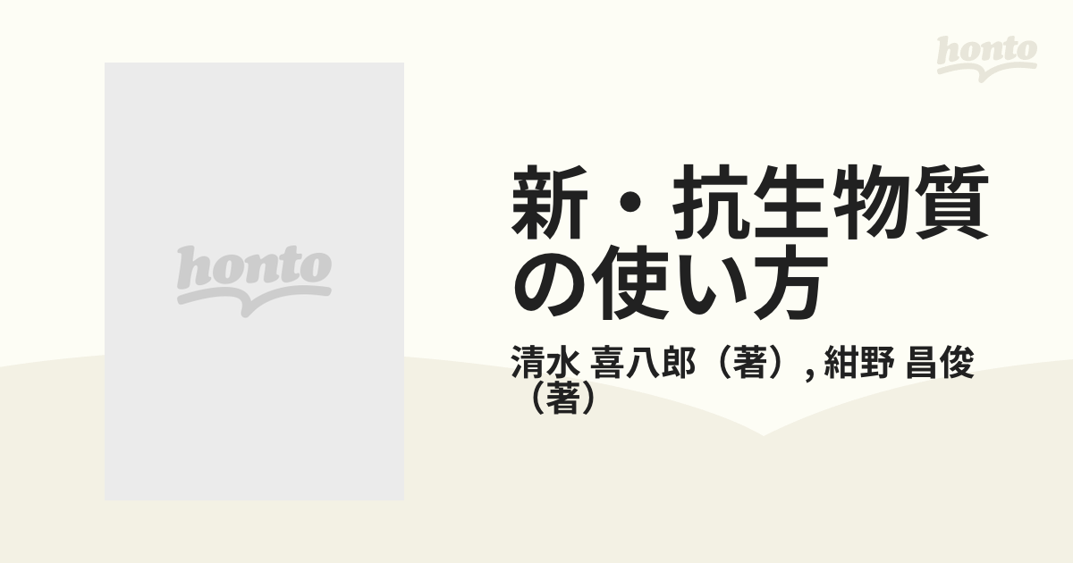 新・抗生物質の使い方の通販/清水 喜八郎/紺野 昌俊 - 紙の本：honto本 ...