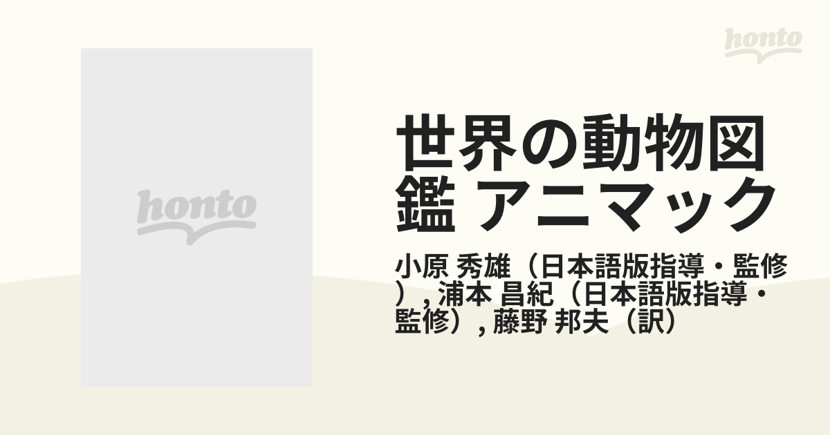 世界の動物図鑑 アニマック 17 大きな動物の子どもの通販/小原 秀雄/浦本 昌紀 - 紙の本：honto本の通販ストア