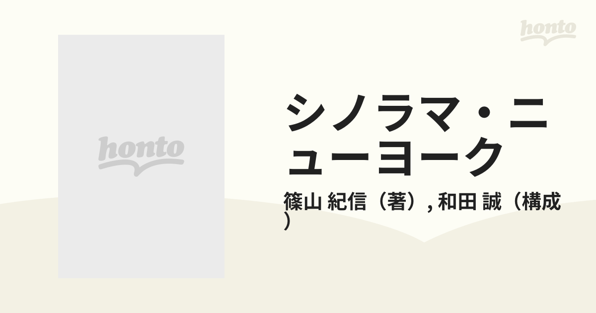 シノラマ・ニューヨークの通販/篠山 紀信/和田 誠 - 紙の本：honto本の