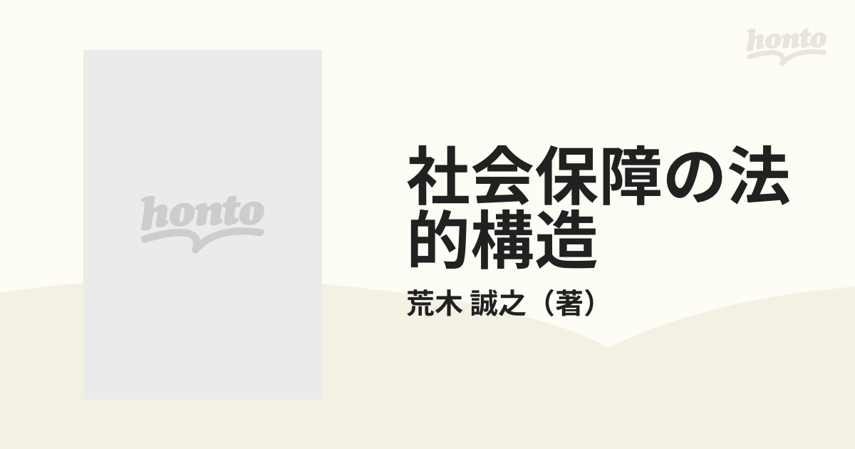 社会保障の法的構造の通販/荒木 誠之 - 紙の本：honto本の通販ストア