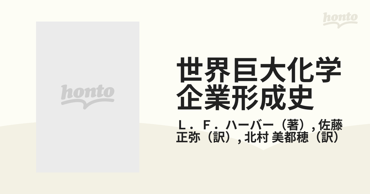 世界巨大化学企業形成史の通販/Ｌ．Ｆ．ハーバー/佐藤 正弥 - 紙の本