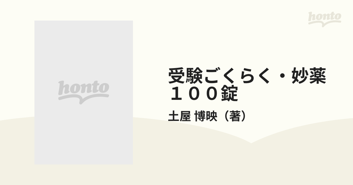 受験ごくらく・妙薬１００錠の通販/土屋 博映 - 紙の本：honto本の通販