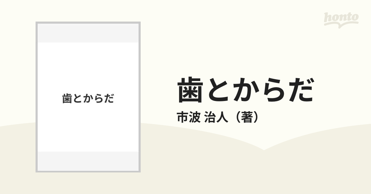 歯とからだ