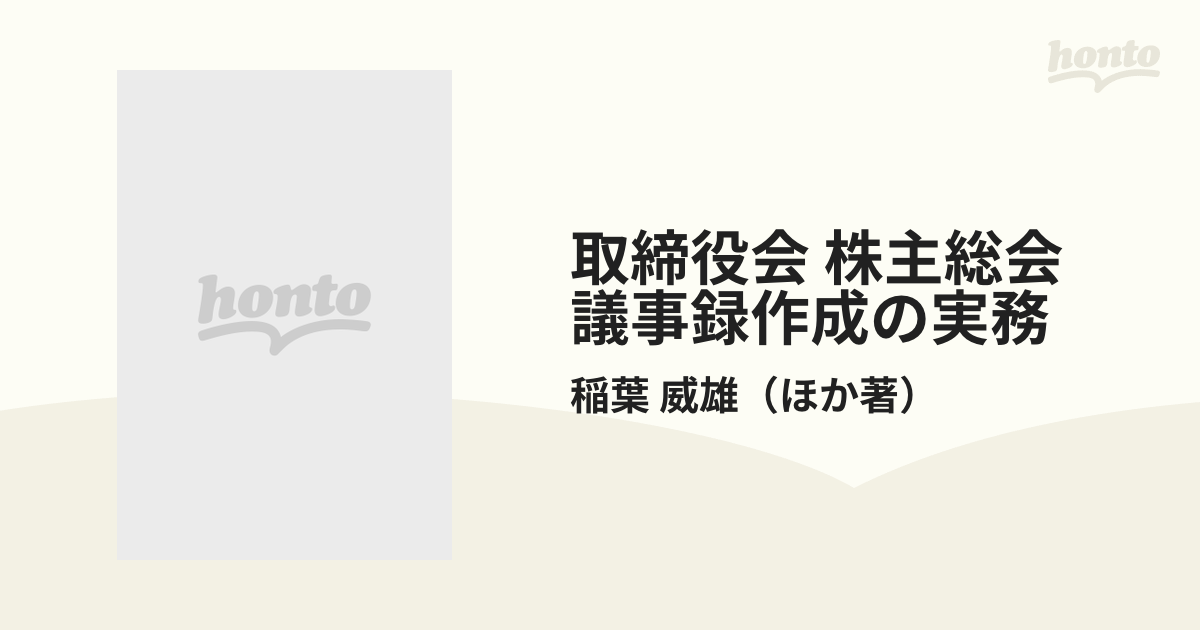 取締役会 株主総会 議事録作成の実務の通販/稲葉 威雄 - 紙の本：honto 