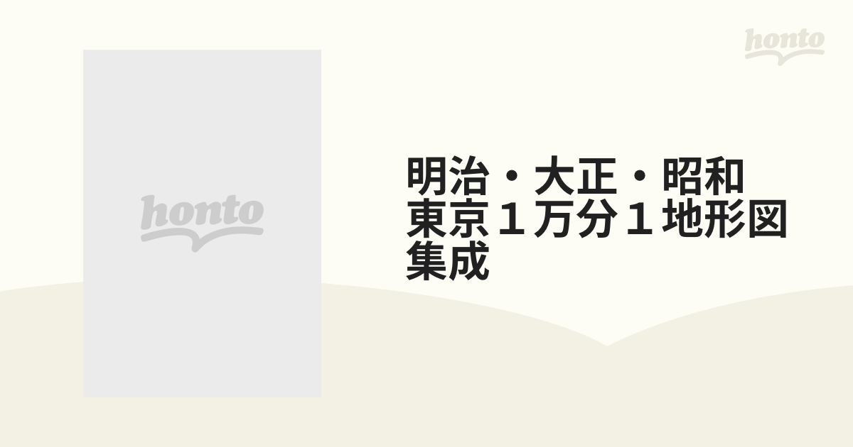 明治・大正・昭和 東京１万分１地形図集成の通販 - 紙の本