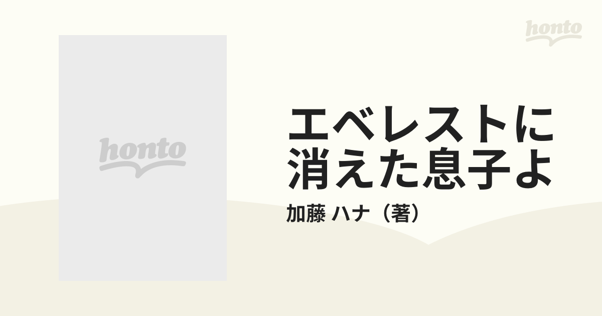 エベレストに消えた息子よ 加藤保男−栄光と悲劇の生涯の通販/加藤