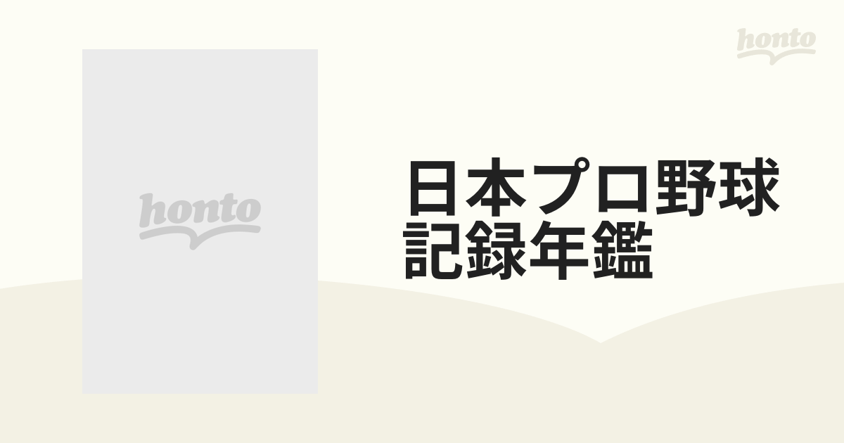 日本プロ野球記録年鑑 ベースボール・レコード・ブック １９８４の通販