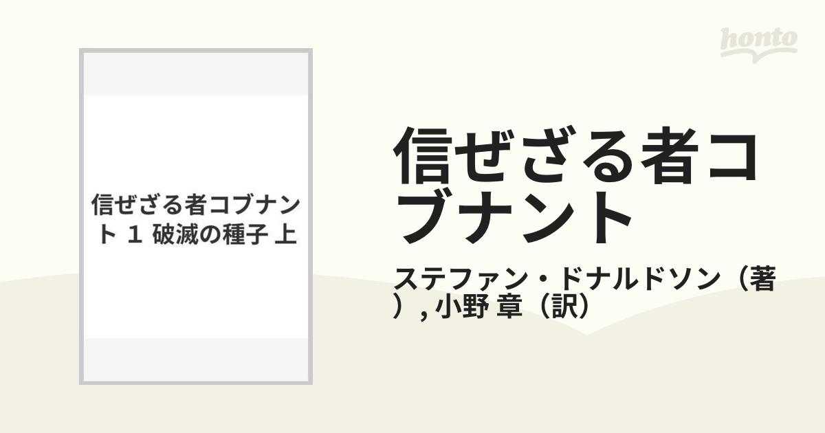 信ぜざる者コブナント １ 破滅の種子 上