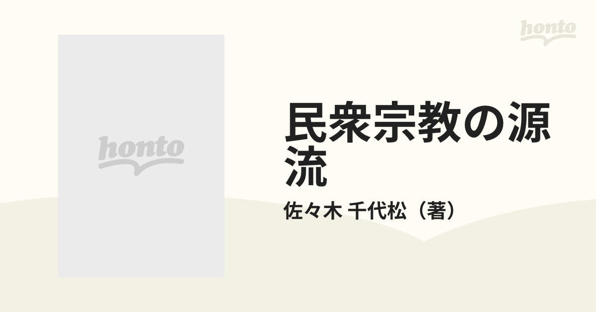 民衆宗教の源流 丸山教・富士講の歴史と教義