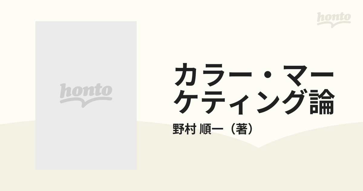 カラー・マーケティング論の通販/野村 順一 - 紙の本：honto本の通販ストア