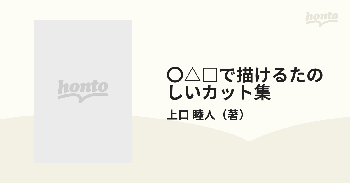 〇△□で描けるたのしいカット集の通販/上口 睦人 - 紙の本：honto本の ...