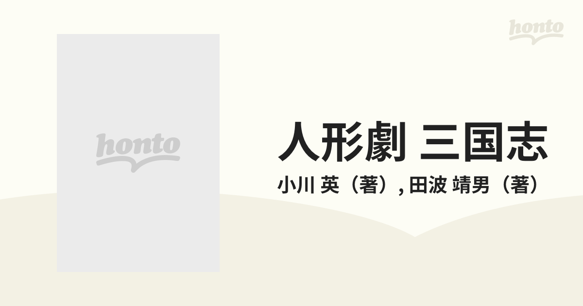 人形劇 三国志 下の通販/小川 英/田波 靖男 集英社文庫 - 紙の本