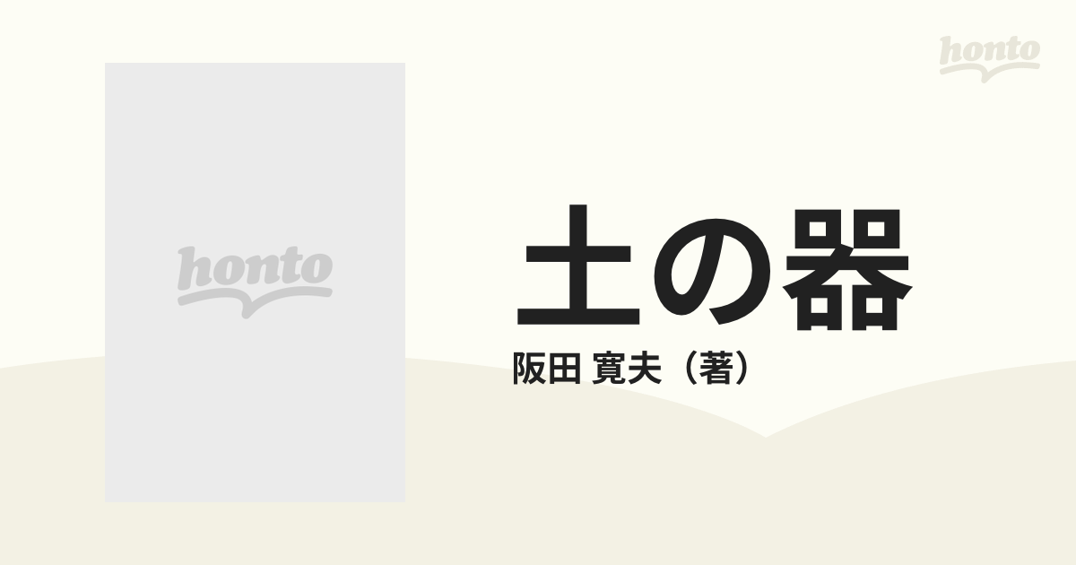 販売直販 土の器。阪田寛夫。芥川賞受賞作。 | www.barkat.tv