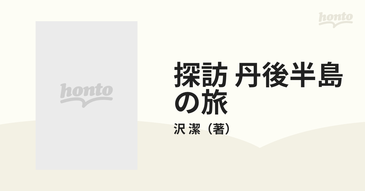 探訪 丹後半島の旅 地名語源とその歴史伝承を尋ねて 下の通販/沢 潔 