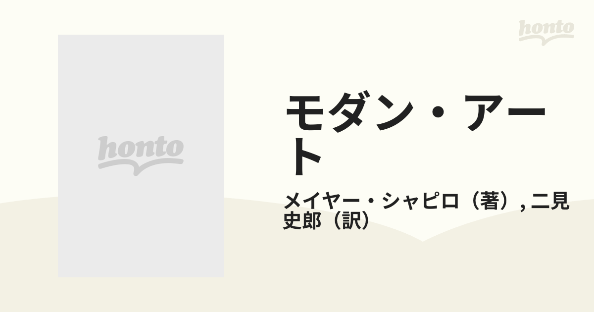 モダン・アート　紙の本：honto本の通販ストア　１９−２０世紀美術研究の通販/メイヤー・シャピロ/二見　史郎