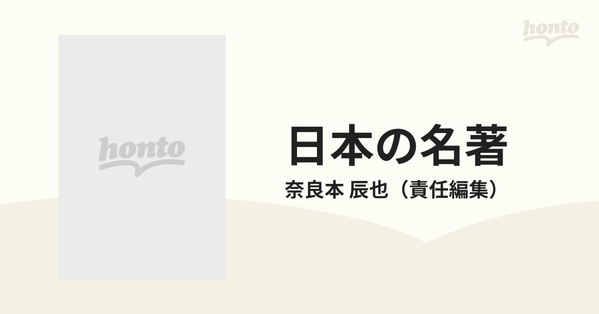 日本の名著 １７ 葉隠