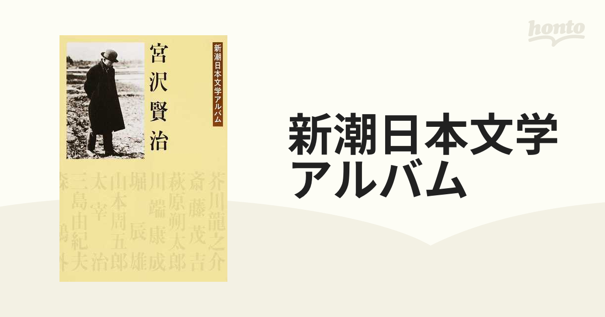 新潮日本文学アルバム 宮沢賢治 新潮社 - 文学・小説