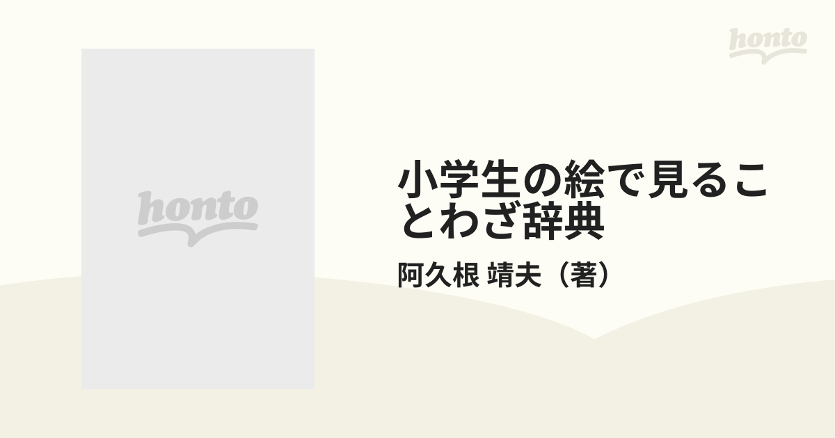 永岡書店発行者カナ小学生の絵で見ることわざ辞典 よくわかる・楽しい・ためになる/永岡書店/阿久根靖夫 | yamibbq.co.uk - その他