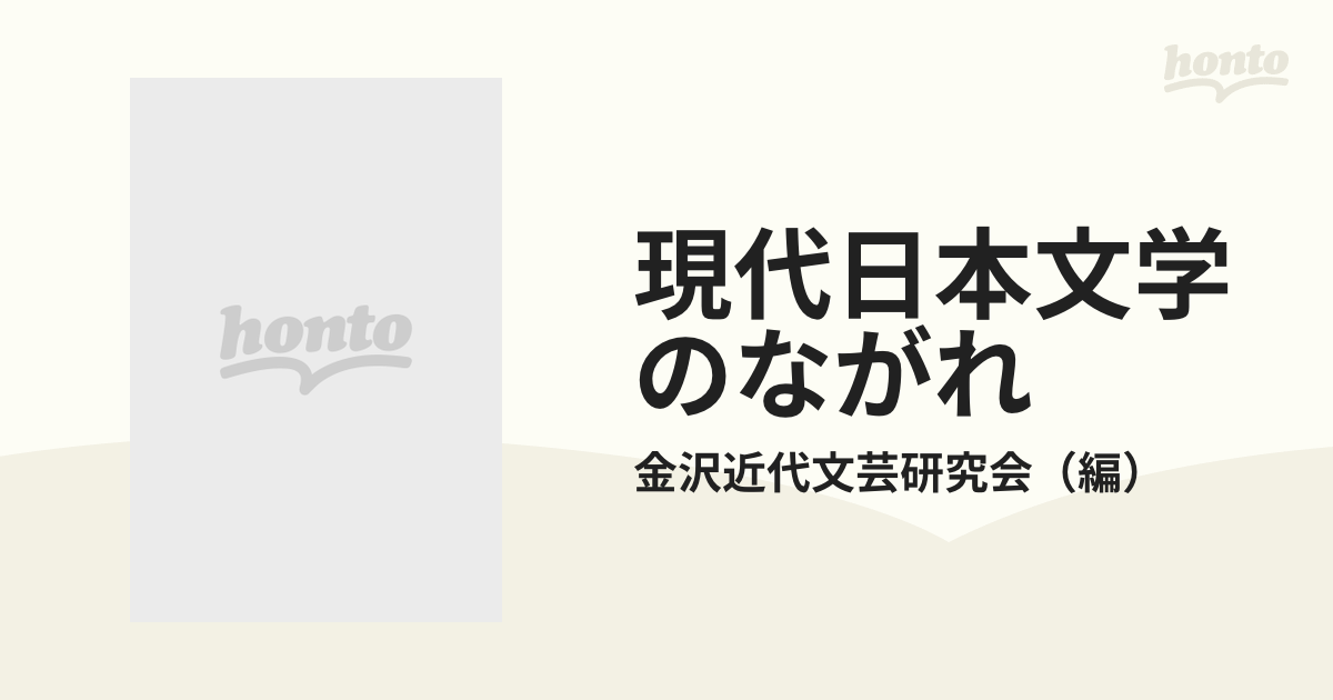 現代日本文学のながれの通販/金沢近代文芸研究会 - 小説：honto本の