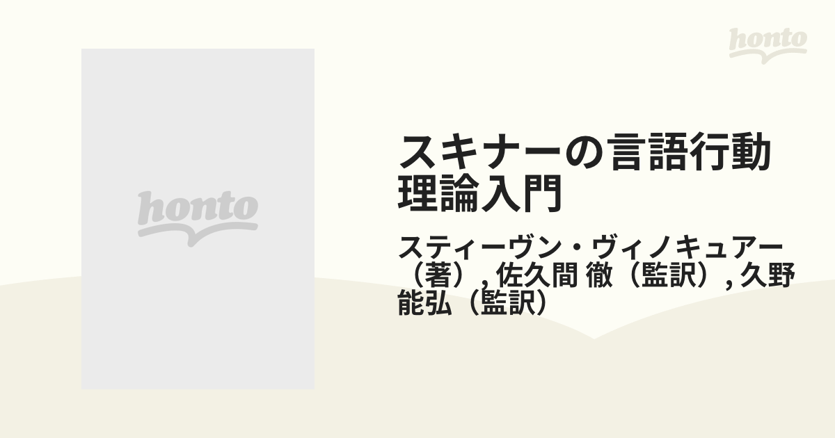 スキナーの言語行動理論入門の通販/スティーヴン・ヴィノキュアー