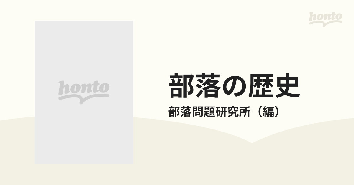 部落の歴史 東日本篇