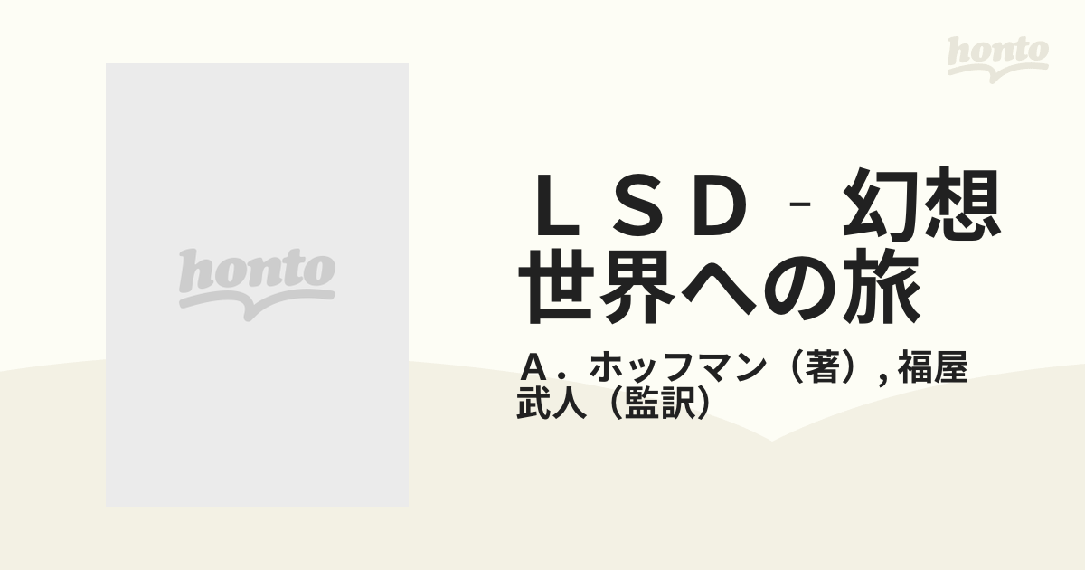 ＬＳＤ‐幻想世界への旅の通販/Ａ．ホッフマン/福屋 武人 - 紙の本